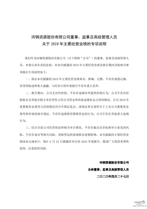 河钢资源：董事、监事及高级管理人员关于2019年主要经营业绩的专项说明