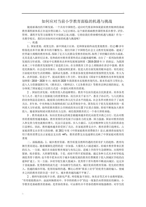 小学教师面临机遇与挑战