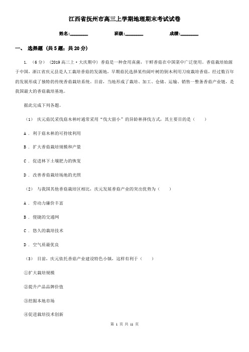 江西省抚州市高三上学期地理期末考试试卷