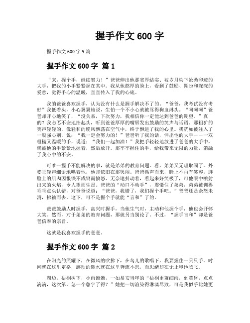 握手作文600字
