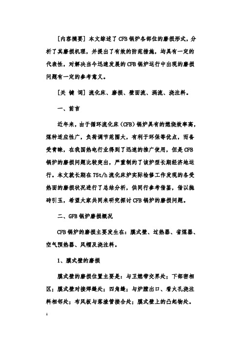 CFB锅炉的磨损形式、机理及防护措施初论