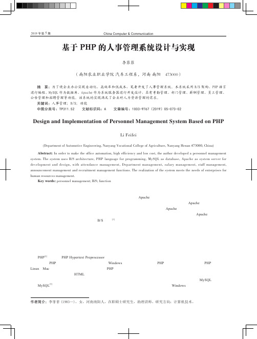 基于PHP的人事管理系统设计与实现