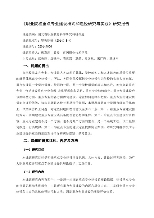 职业院校重点专业建设模式和途径研究与实践研究报告