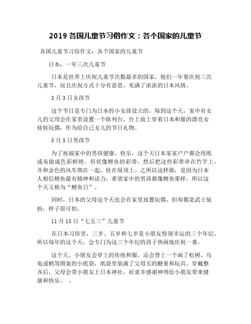 2019各国儿童节习俗作文：各个国家的儿童节