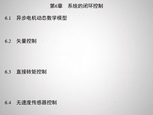 第6章系统闭环控制