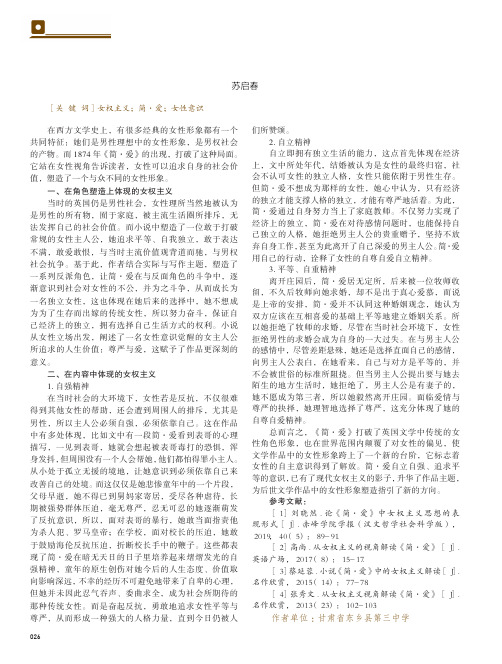 解读《简·爱》中的女权主义