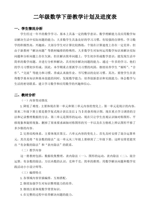 二年级数学下册教学计划及进度表