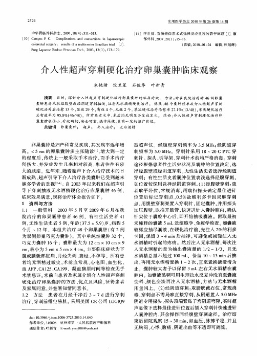 介入性超声穿刺硬化治疗卵巢囊肿临床观察