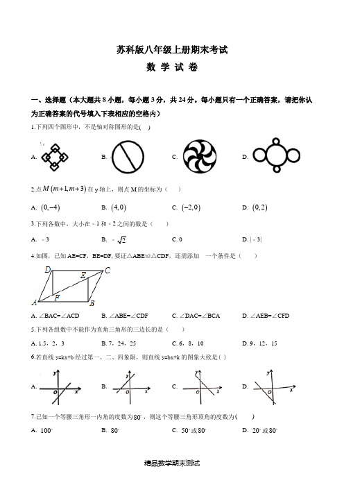 苏科版数学八年级上学期《期末考试卷》(含答案)