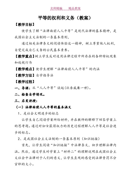 北师大版思品下《平等的权利和义务》教案