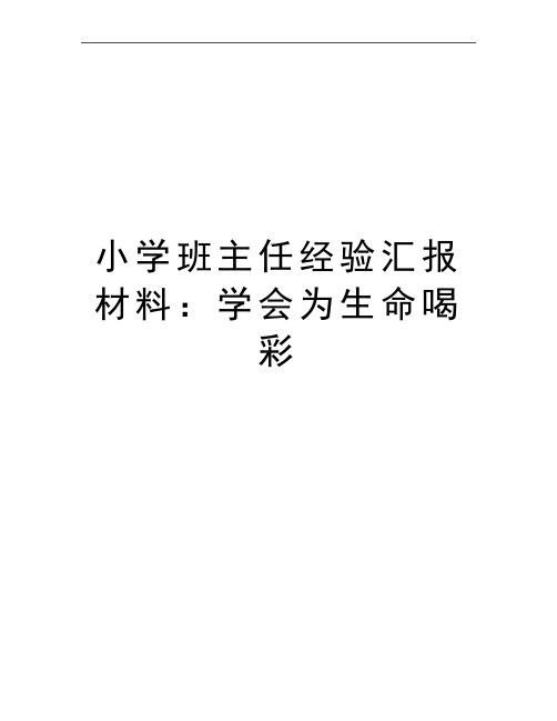最新小学班主任经验汇报材料：学会为生命喝彩