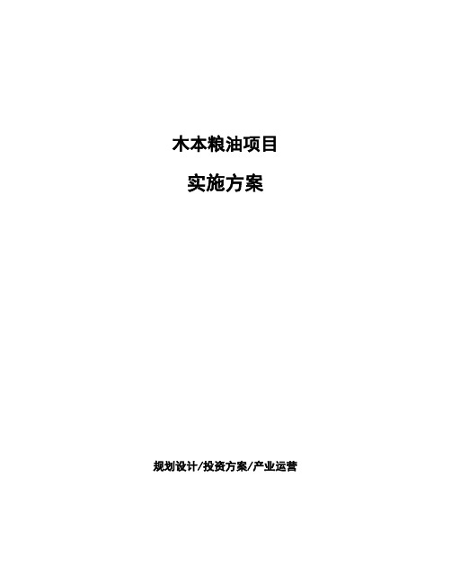 木本粮油项目实施方案