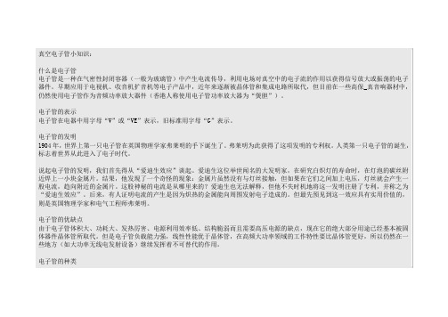 真空电子管小知识