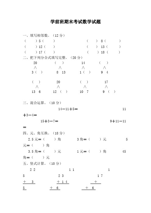 精品幼儿园学前班期末数学测试卷汇总共3张