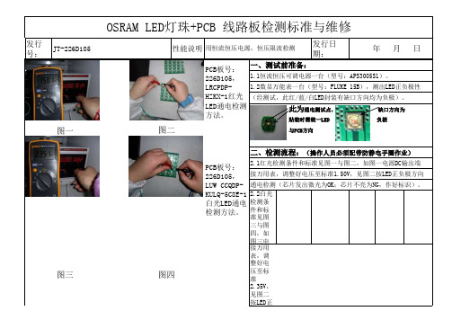 osram LED+PCB线路板测试标准