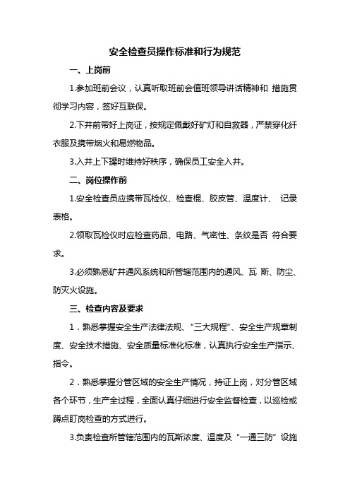 安检员操作标准和行为规范