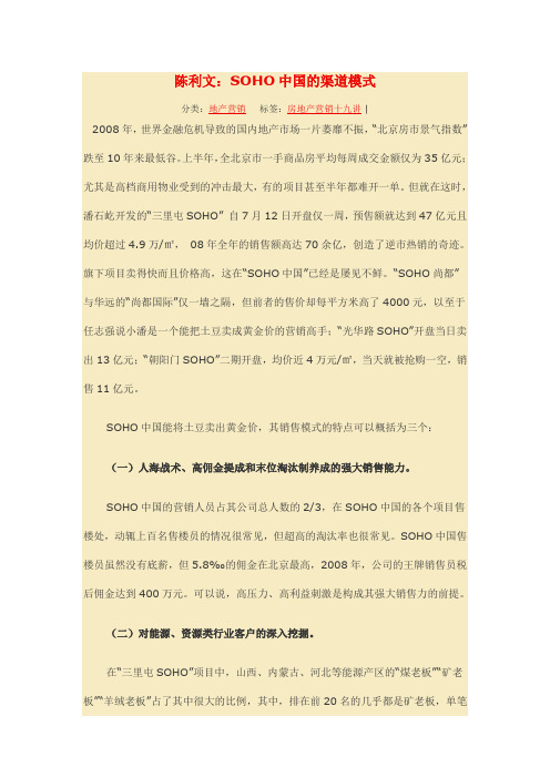 陈利文SOHO中国的渠道模式