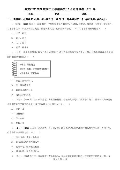 黑龙江省2021版高二上学期历史10月月考试卷(II)卷