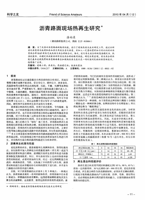 沥青路面现场热再生研究