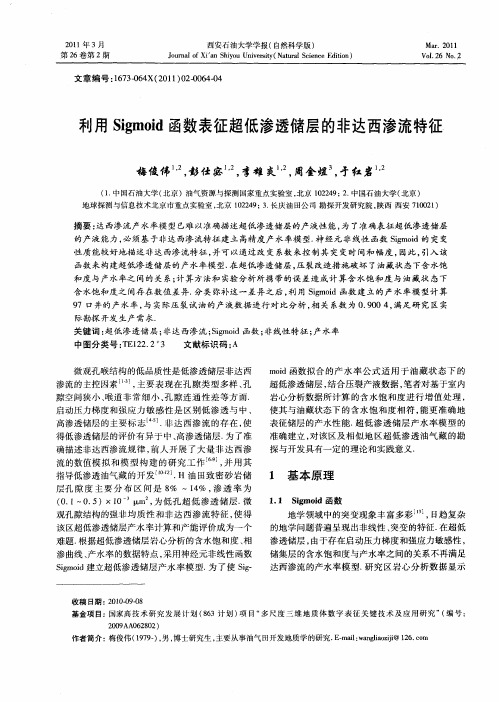 利用Sigmoid函数表征超低渗透储层的非达西渗流特征
