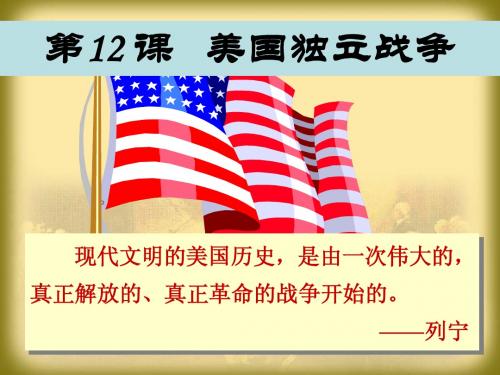 第12课美国独立战争