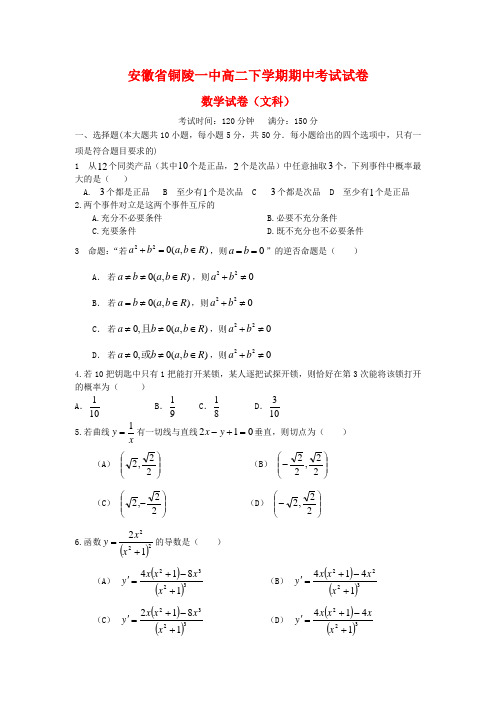 安徽省铜陵一中 高二 数学 下学期期中考试试卷 文