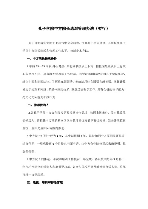 孔子学院中方院长选派管理办法暂行