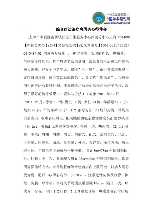 综合疗法治疗肩周炎心得体会