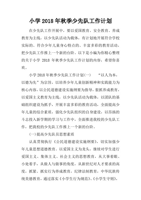 小学2018年秋季少先队工作计划