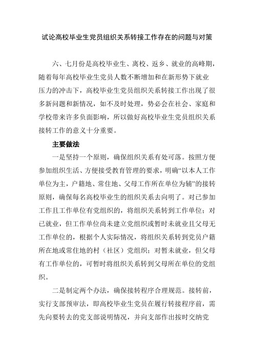 试论高校毕业生党员组织关系转接工作存在的问题与对策