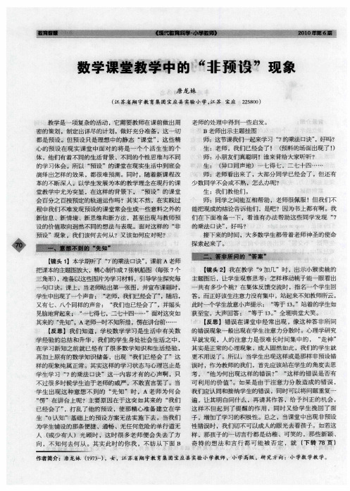 数学课堂教学中的“非预设”现象