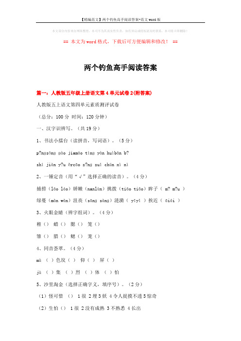 【精编范文】两个钓鱼高手阅读答案-范文word版 (18页)