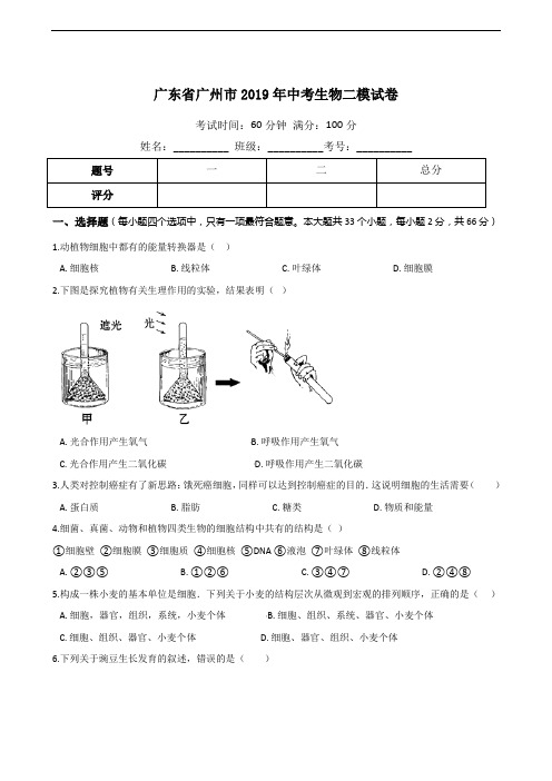 广东省广州市2019年中考生物二模试卷(含答案)