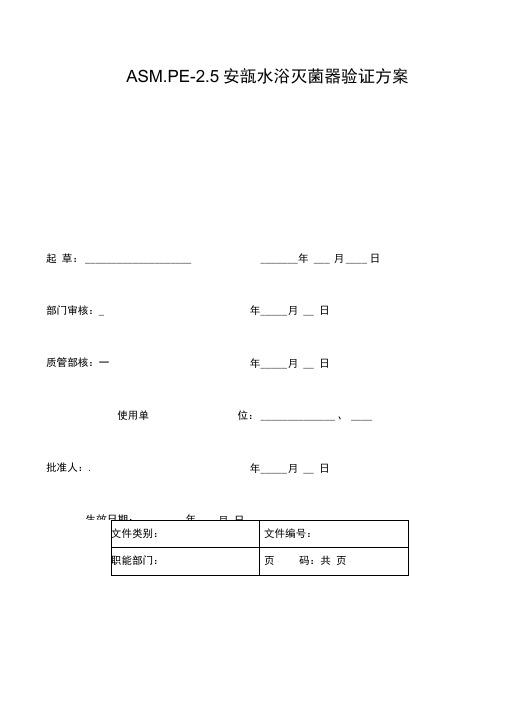 安瓿水浴式灭菌器验证方案