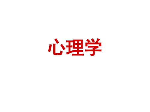 绪论、注意、感知、记忆、思维和想象