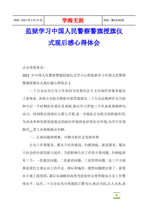 监狱学习中国人民警察警旗授旗仪式观后感心得体会