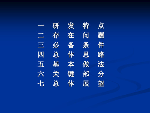 第一课现代新药研发的思考