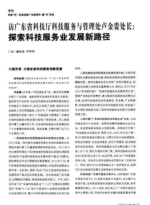 访广东省科技厅科技服务与管理处卢金贵处长：探索科技服务业发展新路径