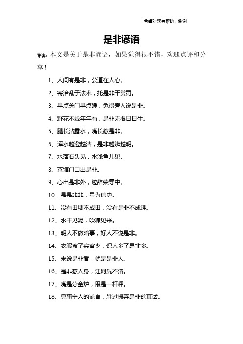 是非谚语