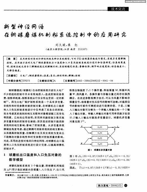 新型神经网络在钢球磨煤机制粉系统控制中的应用研究