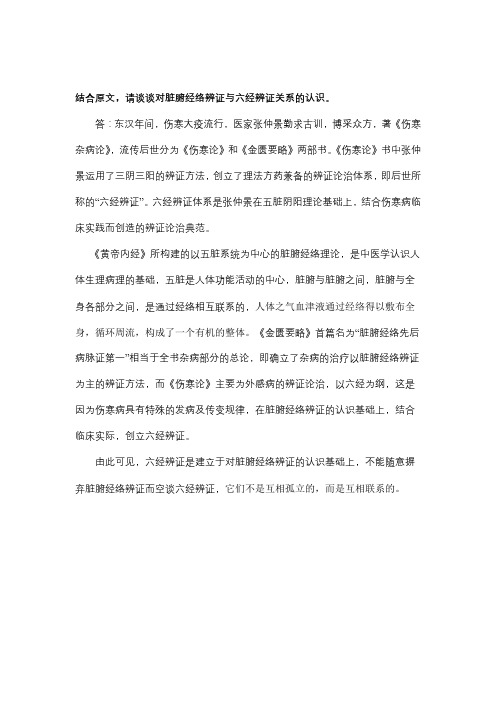 金匮要略-脏腑经络辨证与六经辨证关系的认识