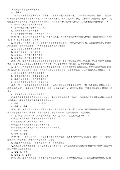 2014高考政治临考压轴快速突破13.pdf
