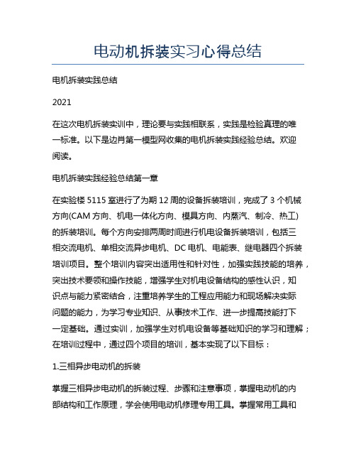 电动机拆装实习心得总结