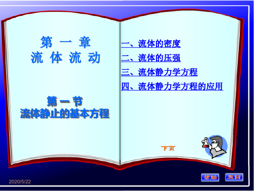 化工原理第一章第一节讲稿修改.