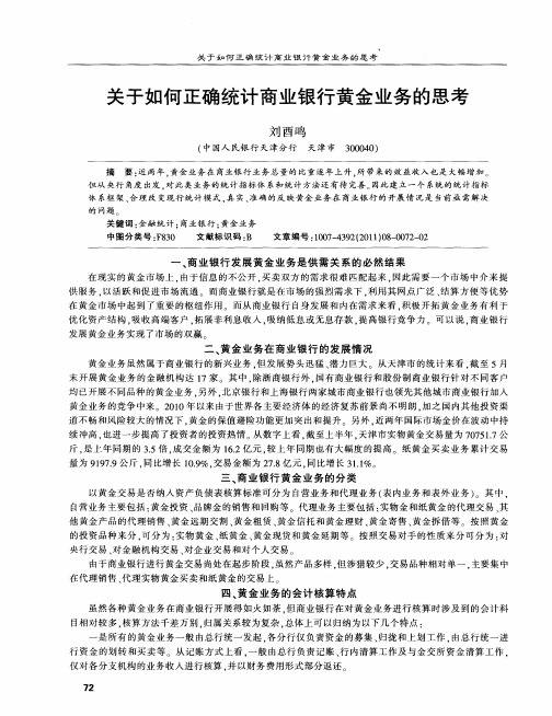 关于如何正确统计商业银行黄金业务的思考