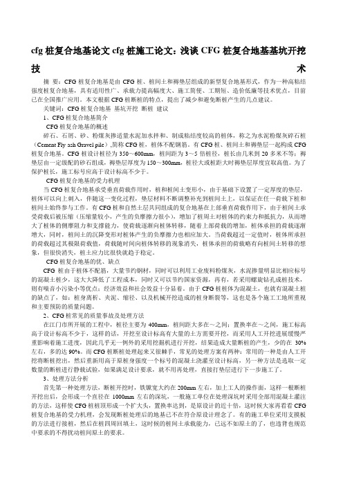 cfg桩复合地基论文cfg桩施工论文：浅谈CFG桩复合地基基坑开挖技术