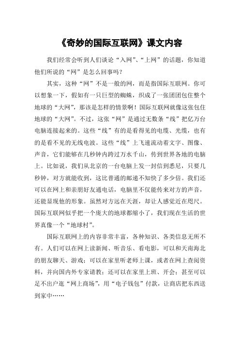 《奇妙的国际互联网》课文内容