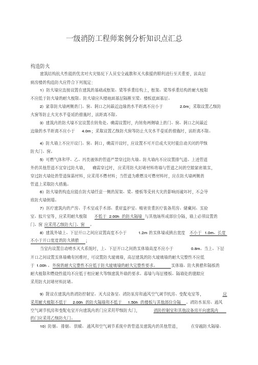 一级消防工程师案例分析知识点汇总