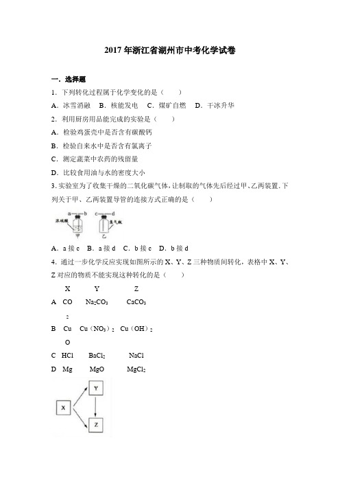 2017中考真题卷2017年浙江省湖州市中考化学试卷(解析版)