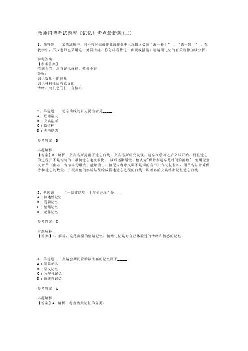 教师招聘考试题库《记忆》考点最新版(二)
